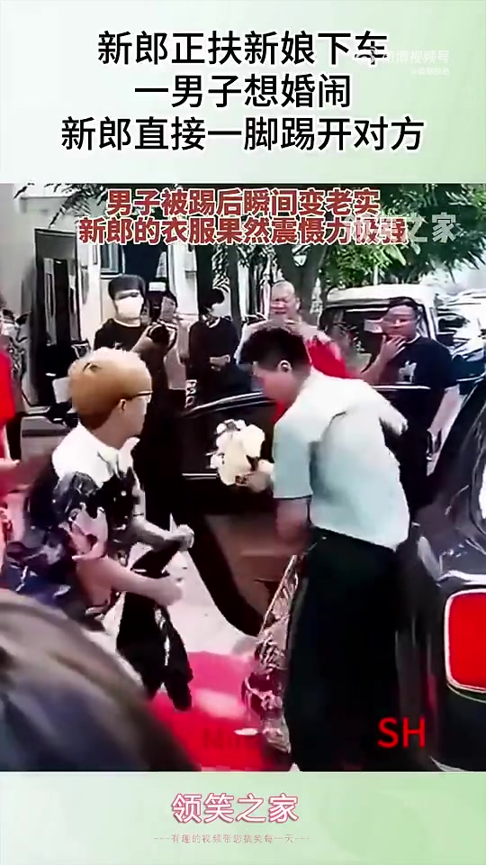 新郎正扶新娘下车，一男子想婚闹，新郎直接一脚踢开对方