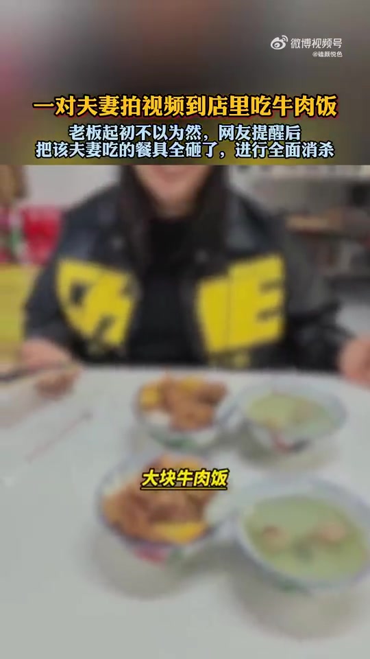一对夫妻拍视频到店里吃牛肉饭，吓得老板把餐具全砸了