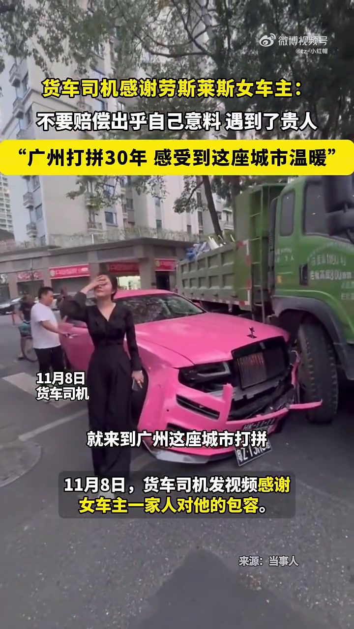 货车司机感谢劳斯莱斯女车主：不要赔偿出乎自己意料
