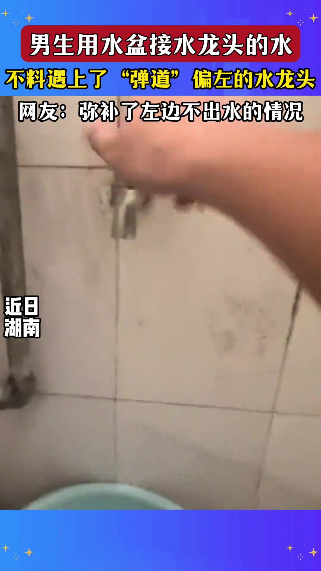 网友：弥补了左边不出水的情况！！