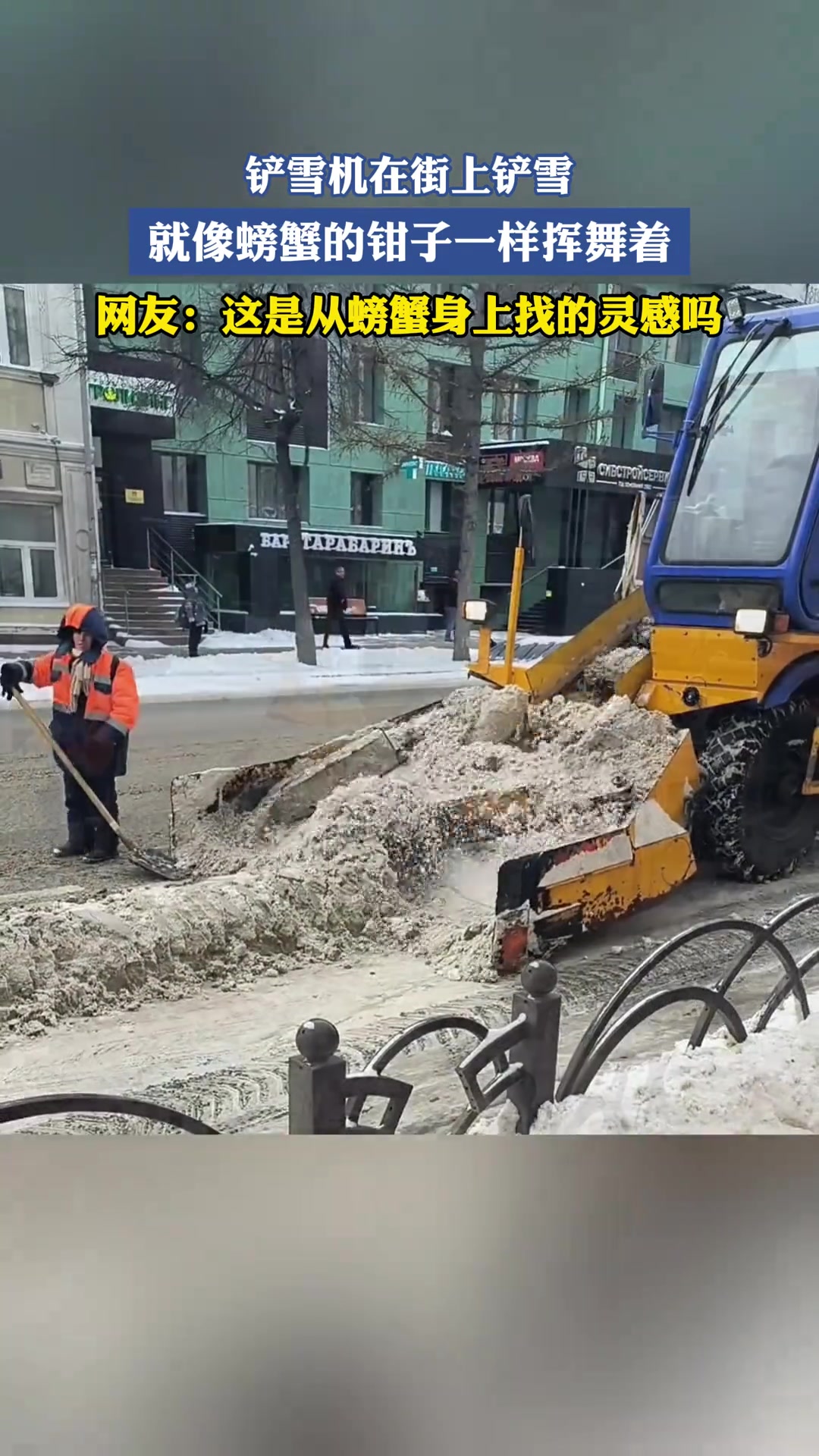 铲雪机在街上铲雪就像螃蟹的钳子一样挥舞着
