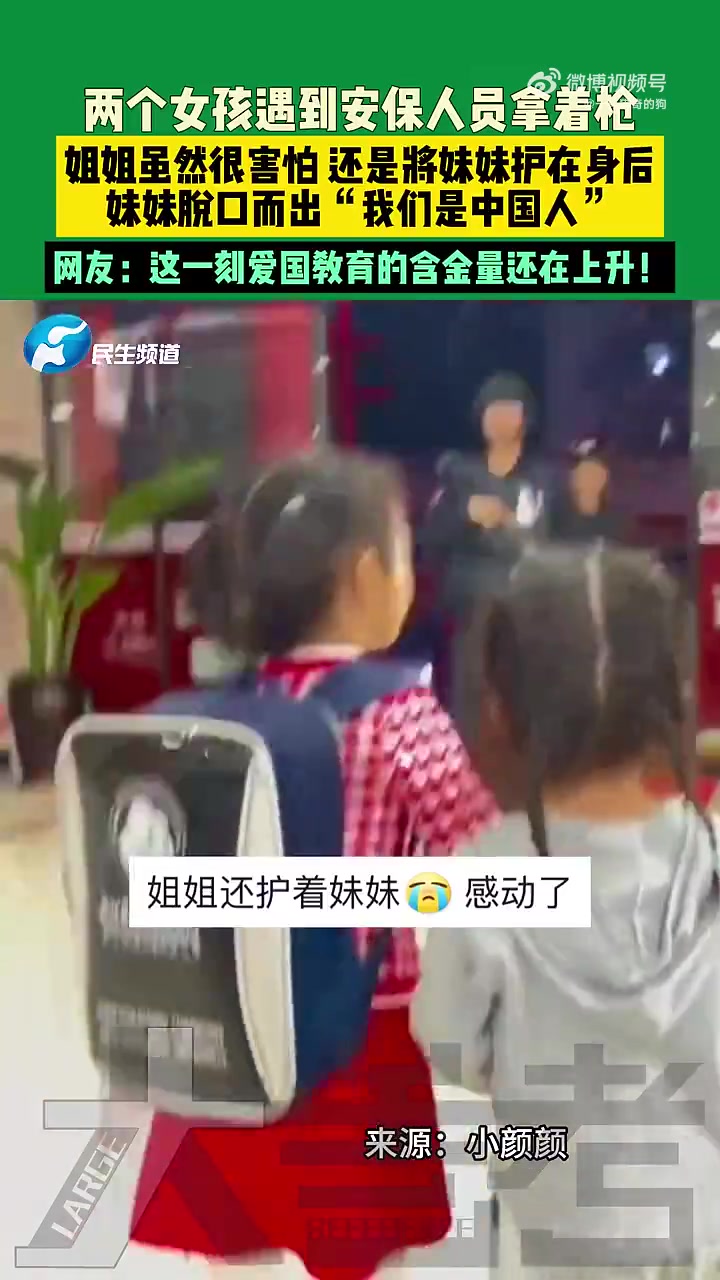 两个女孩遇到安保人员拿着枪，姐姐将妹妹护在身后
