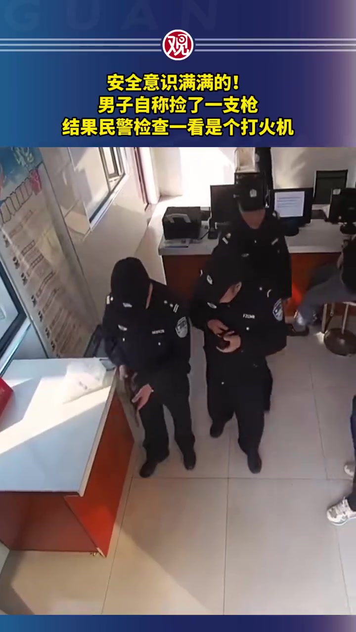 男子捡到枪支主动上交发现是个打火机