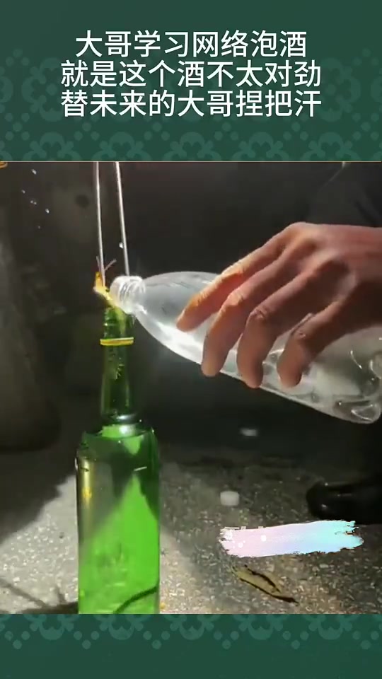 大哥学习网络泡酒就是这个酒不太对劲替未来的大哥捏把汗