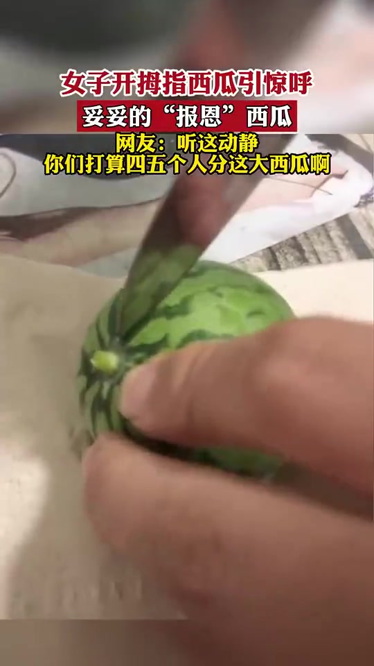 女子开拇指西瓜引惊呼，妥妥的“报恩”西瓜！