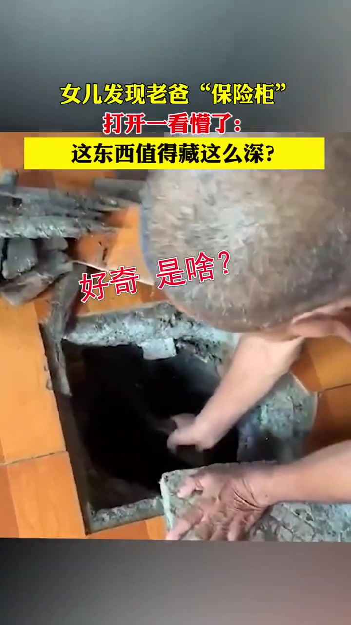 女儿发现老爸“保险柜”打开一看懵了：这东西值得藏这么深