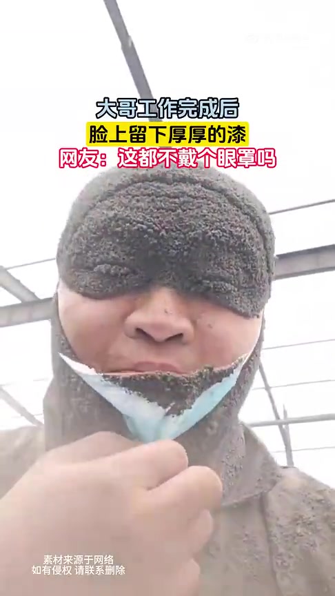 大哥工作完成后，脸上留下厚厚的漆！！！！.