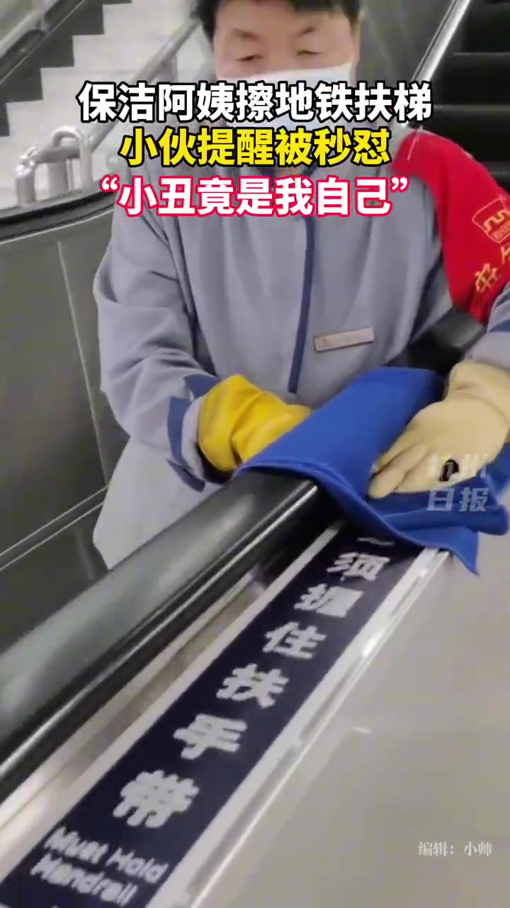 保洁阿姨擦地铁扶梯，小伙提醒后被阿姨反驳