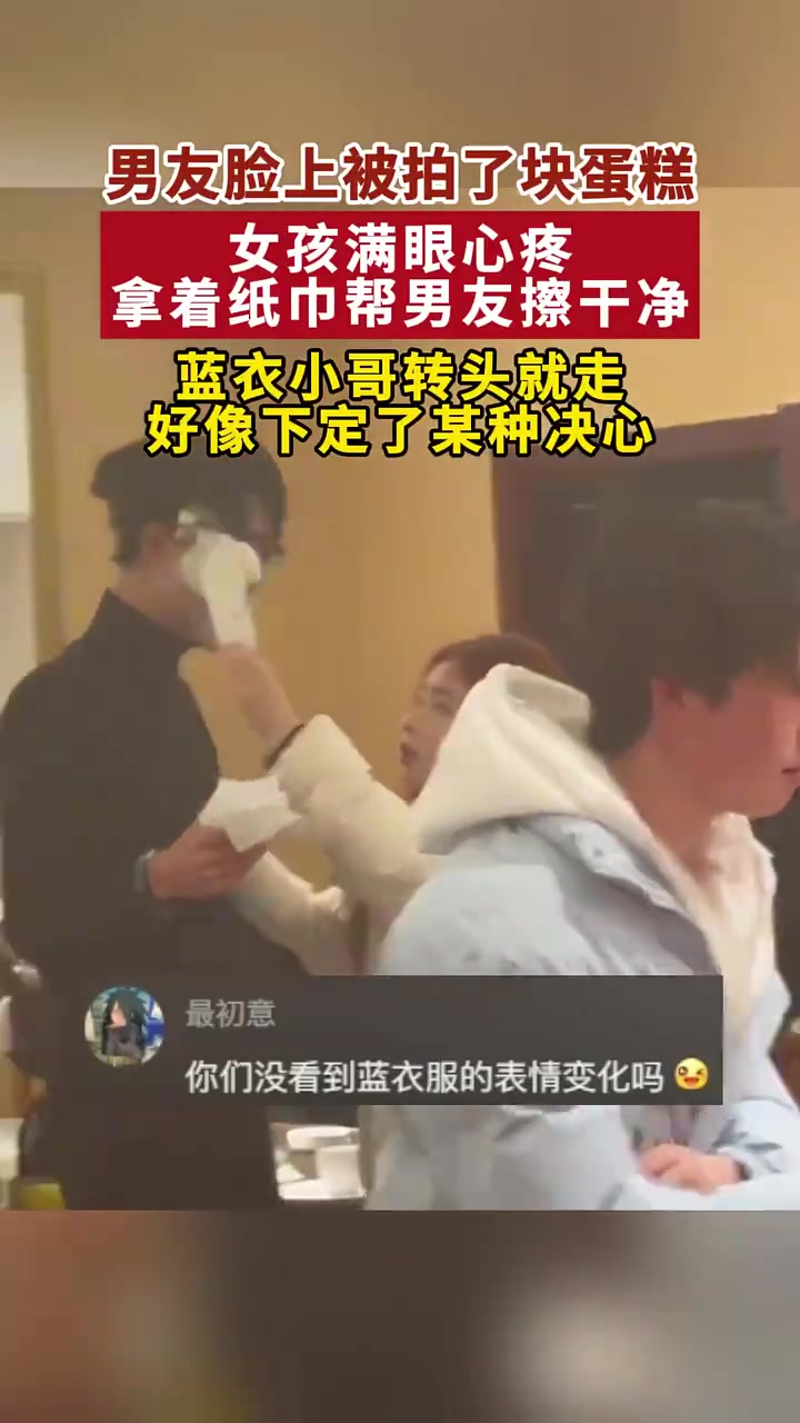 男友脸上被拍了块蛋糕，女孩满眼心疼拿着纸巾帮男友擦干净