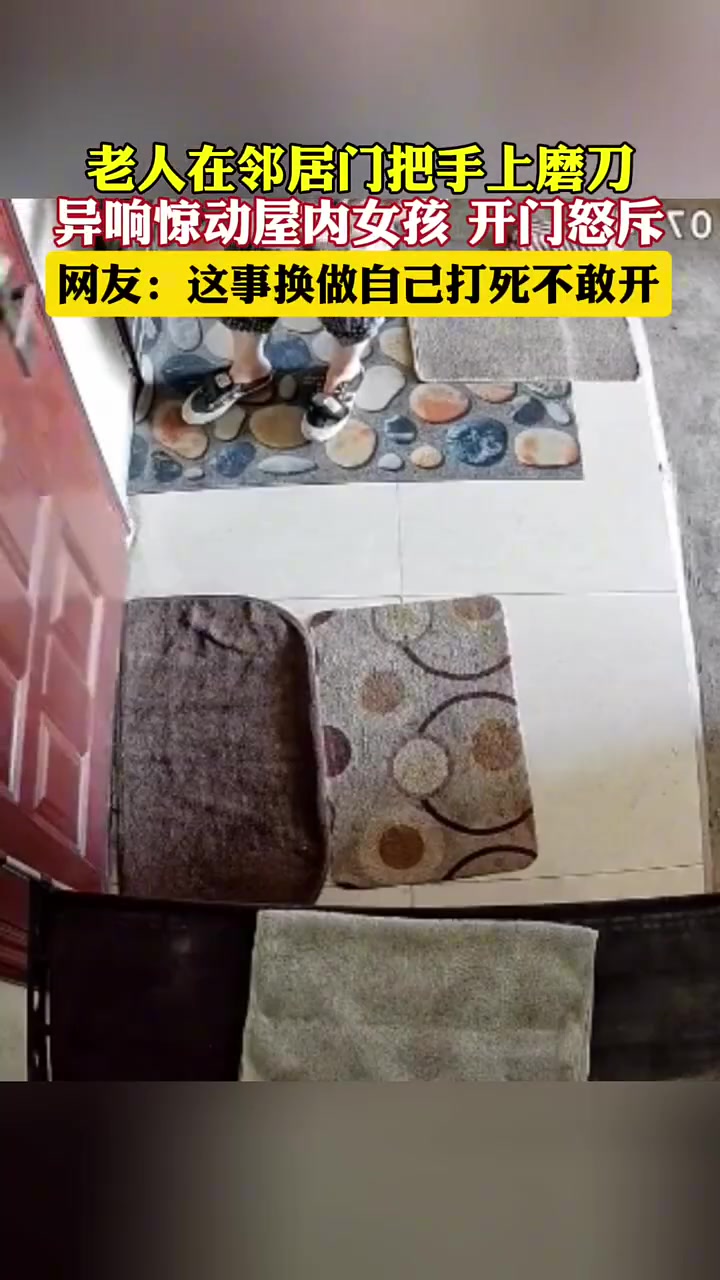 老人在邻居家门把手上磨刀，女孩推门怒斥，这情况开门不怕危险吗