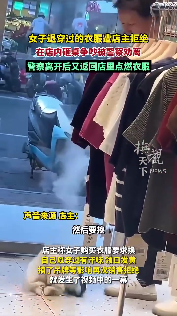女子退穿过的衣服遭店主拒绝，在店内砸桌争吵被警察劝离