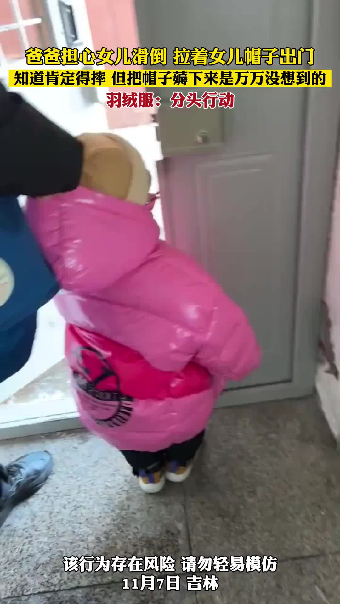 爸爸担心女儿滑倒拉着女儿帽子出门知道肯定得摔但是万万没想到