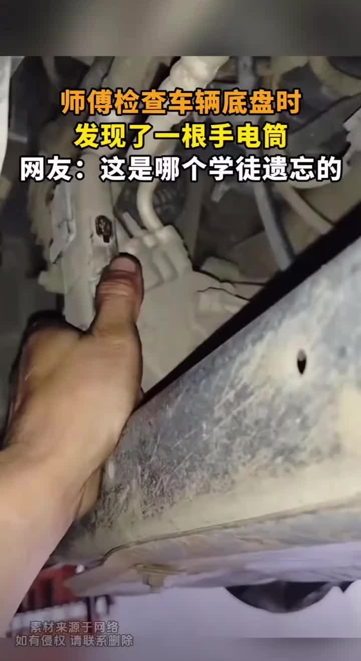 师傅检查车辆底盘时，发现居然藏了一个东西