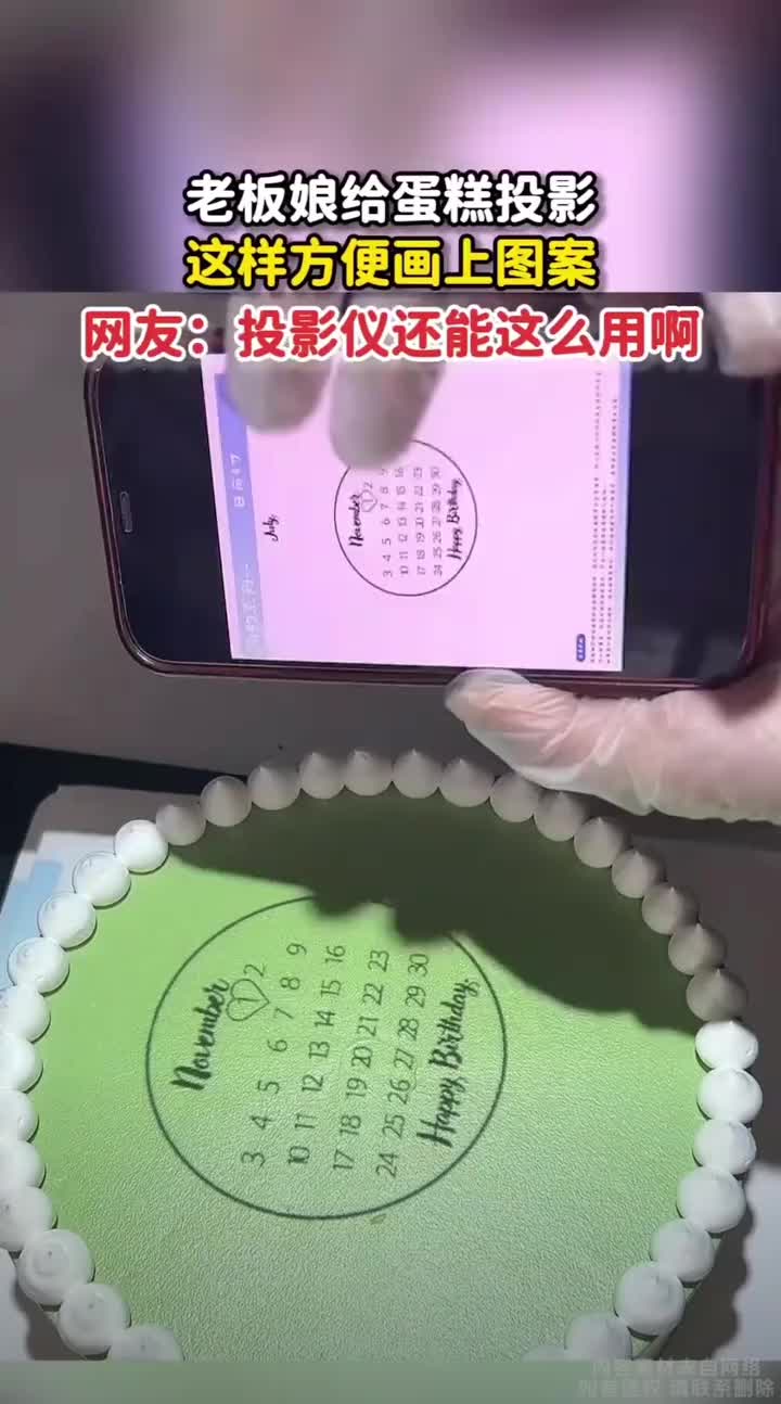 投影仪还能这样用老板娘给蛋糕投影，这样方便画上图案