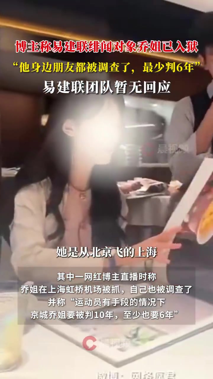 有博主爆料称易建联绯闻对象乔姐已入狱！！