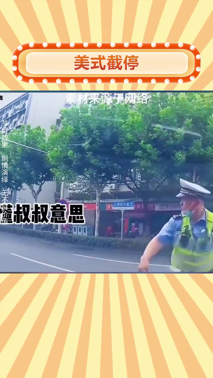 让你停你不停是吧，给你展示展示美式截停！！