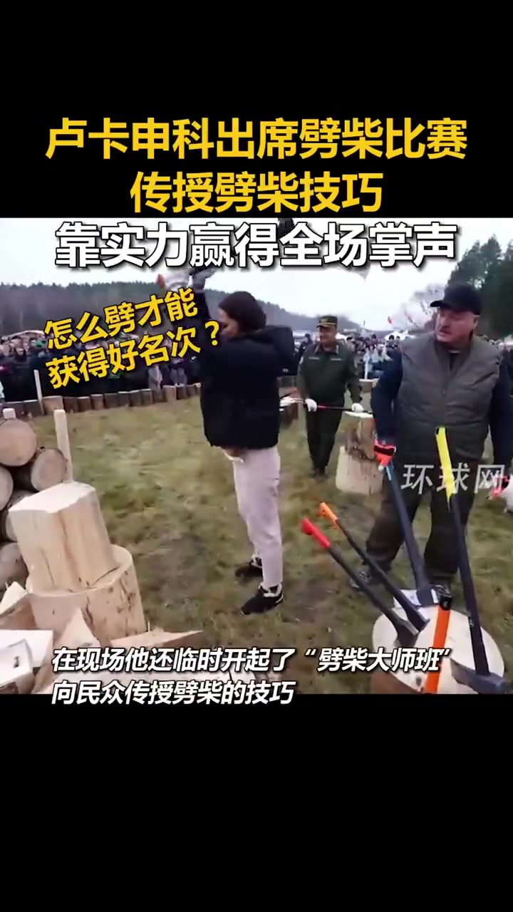 卢卡申科出席劈柴比赛，传授劈柴技巧！！