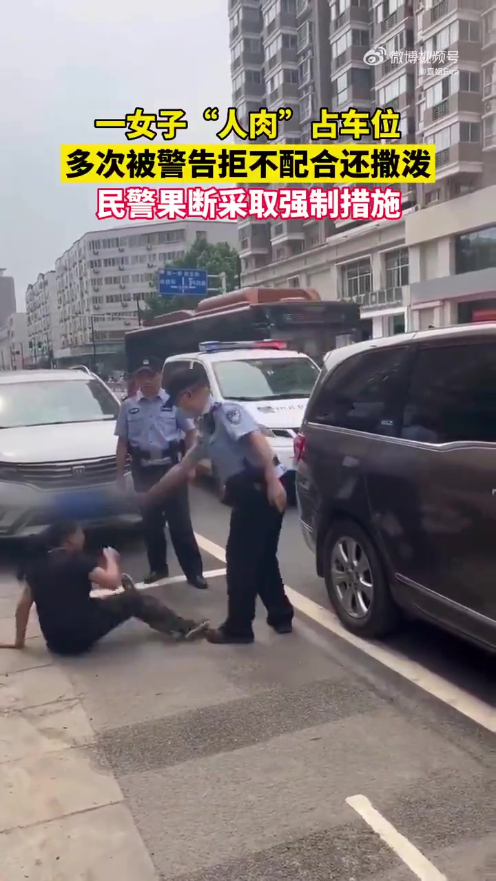 一女子“人肉”占车位，多次被警告拒不配合，民警采取强制措施！