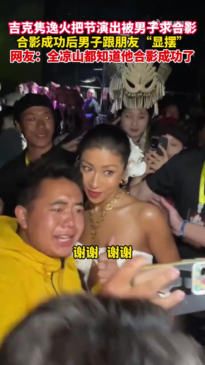 吉克隽逸火把节演出被男子求合影！！