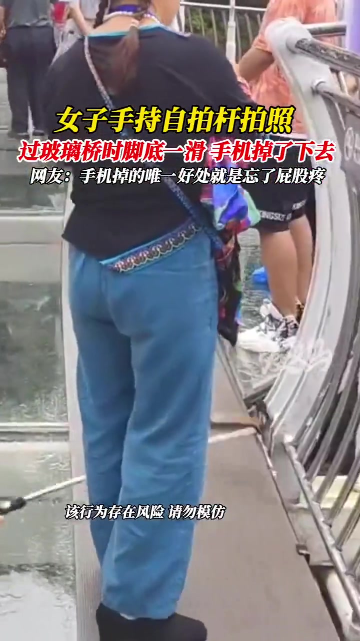 女子手持自拍杆拍照，过玻璃桥的时候脚底一滑，手机掉了下去！！