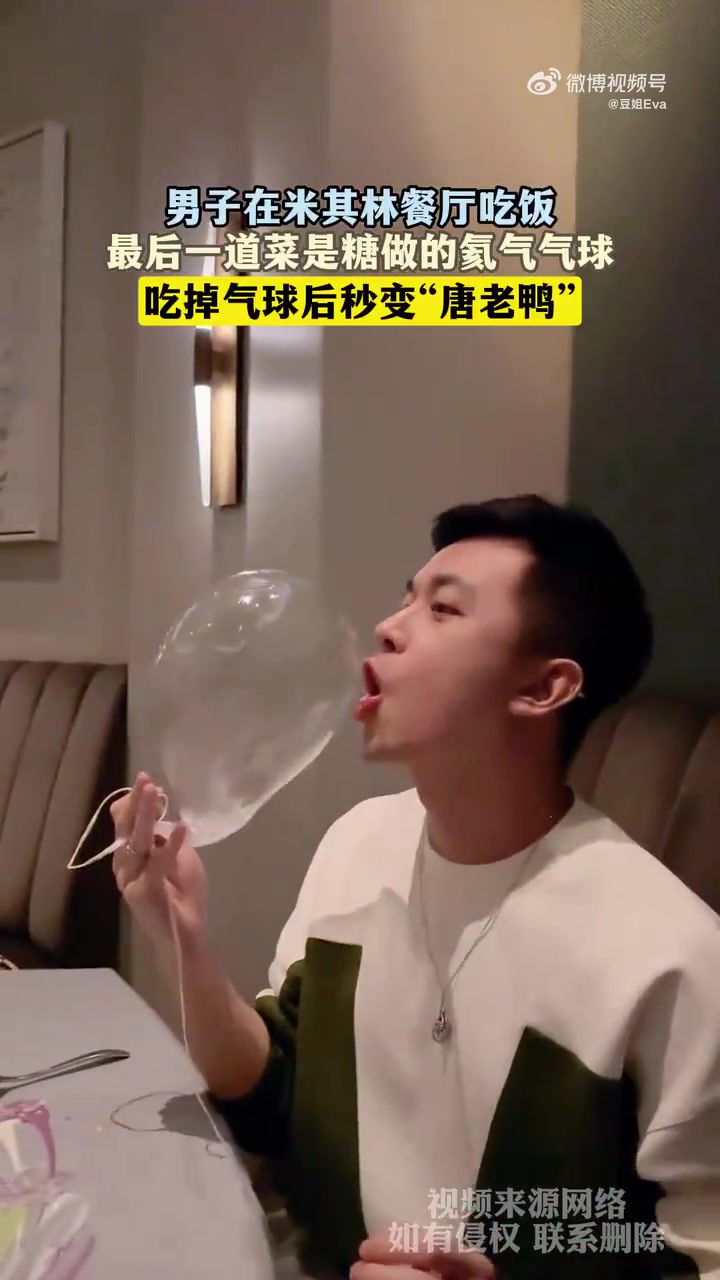 米其林餐厅吃饭，糖做的氦气气球，吃掉气球后秒变“唐老鸭”！
