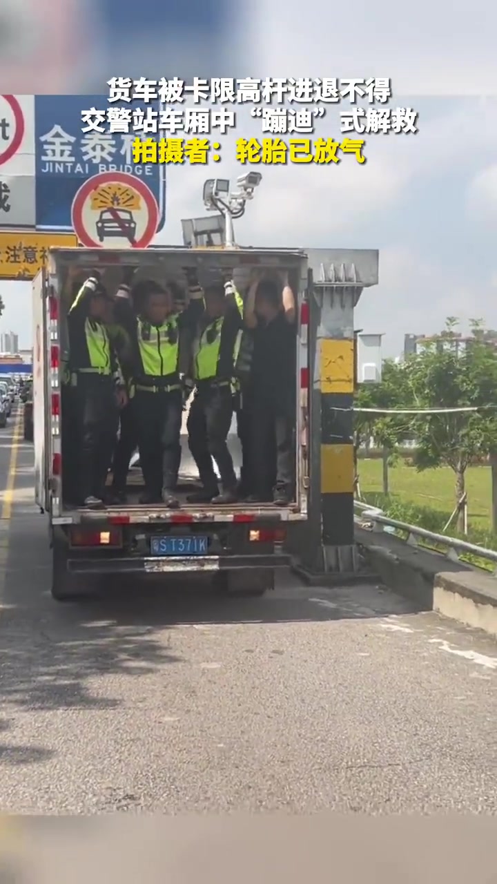 货车被卡限高杆进退不得，交警站车厢中“蹦迪”式解救！！