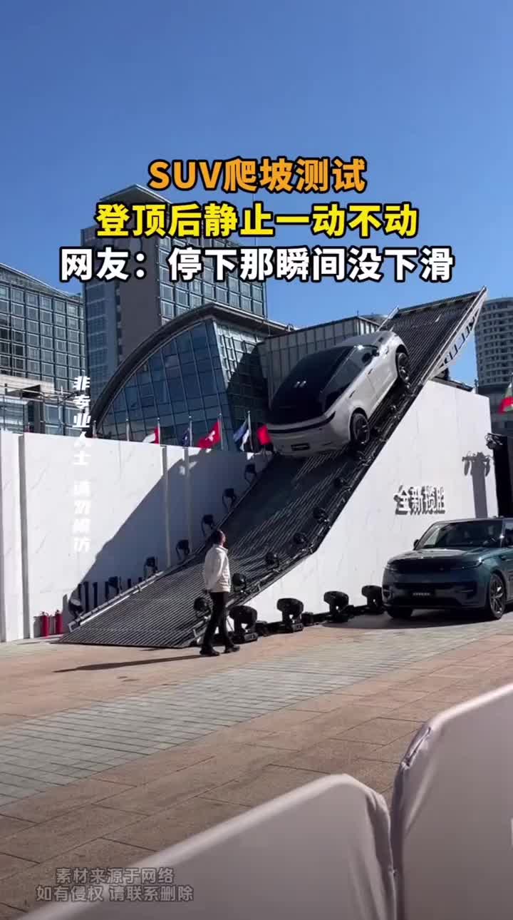 SUV爬高倾角坡测试，登顶后静止一动不动