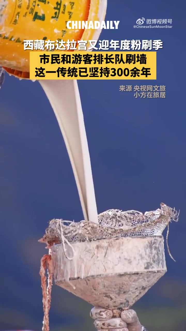 西藏布达拉宫迎年度粉刷季，市民和游客排长队刷墙！！！