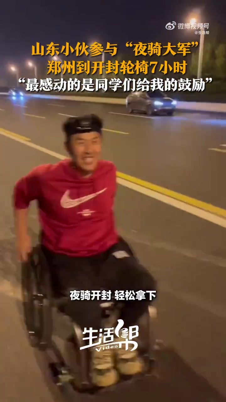 轮椅小伙加入夜骑7小时到开封！！