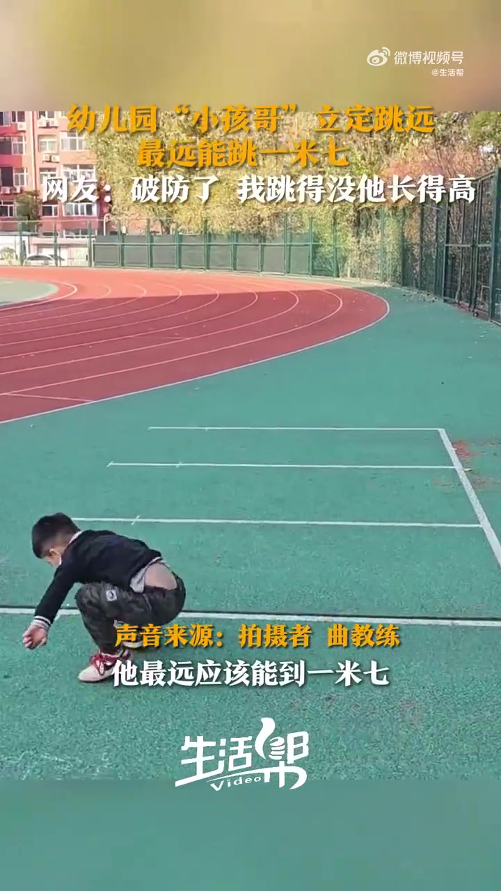 幼儿园小孩哥立定跳远一米七，什么逆天小学生！！