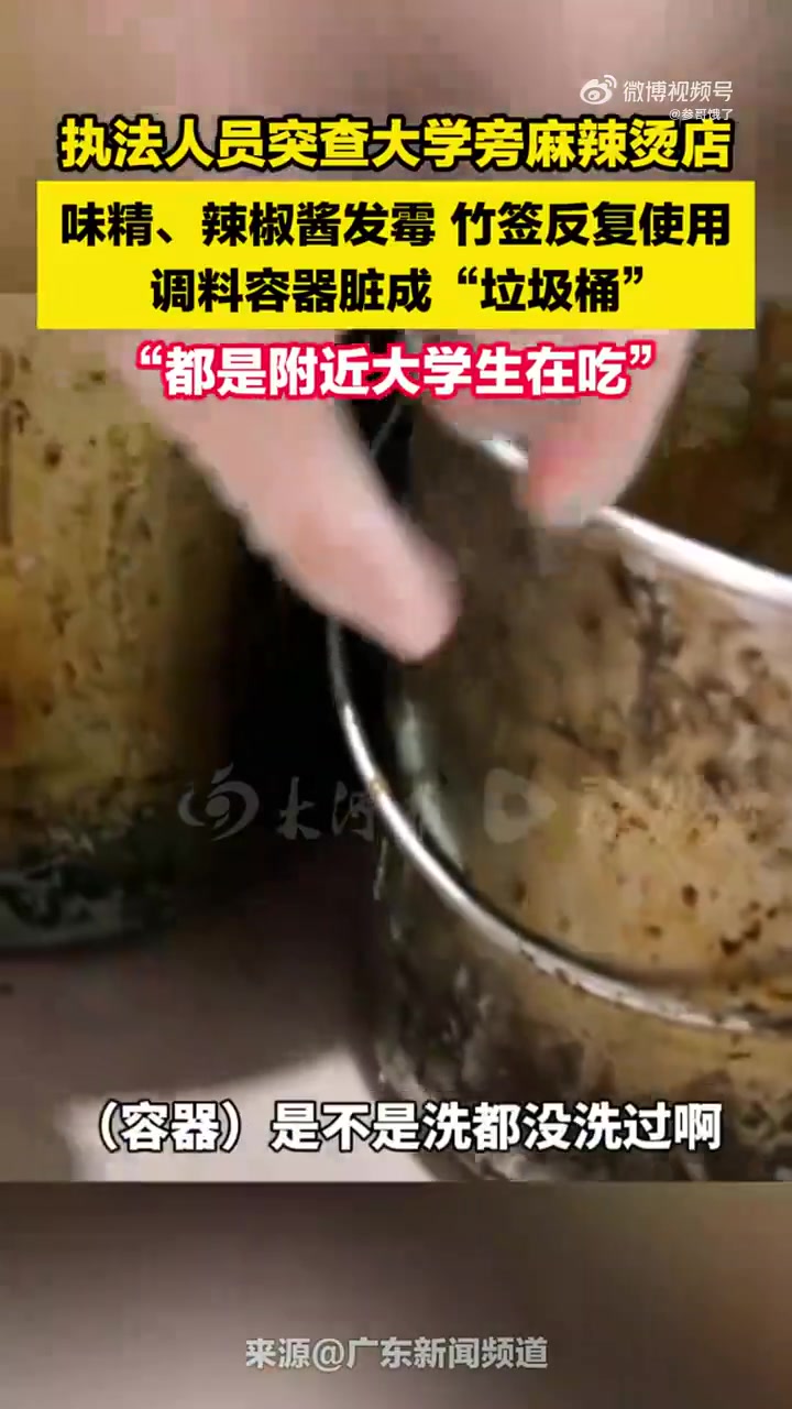 执法人员突查大学旁麻辣烫店，味精、辣椒酱发霉，竹签反复使用！