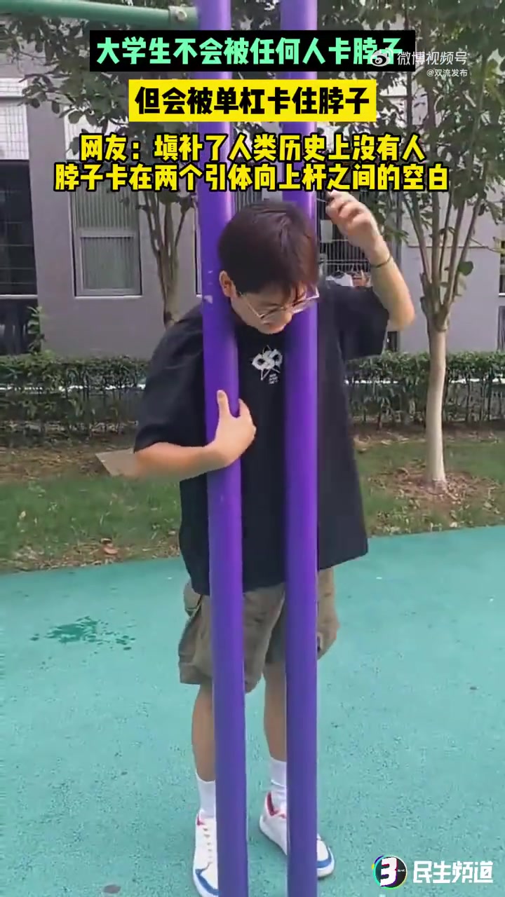 大学生不会被任何人卡脖子，但会被单杠卡住脖子！！！
