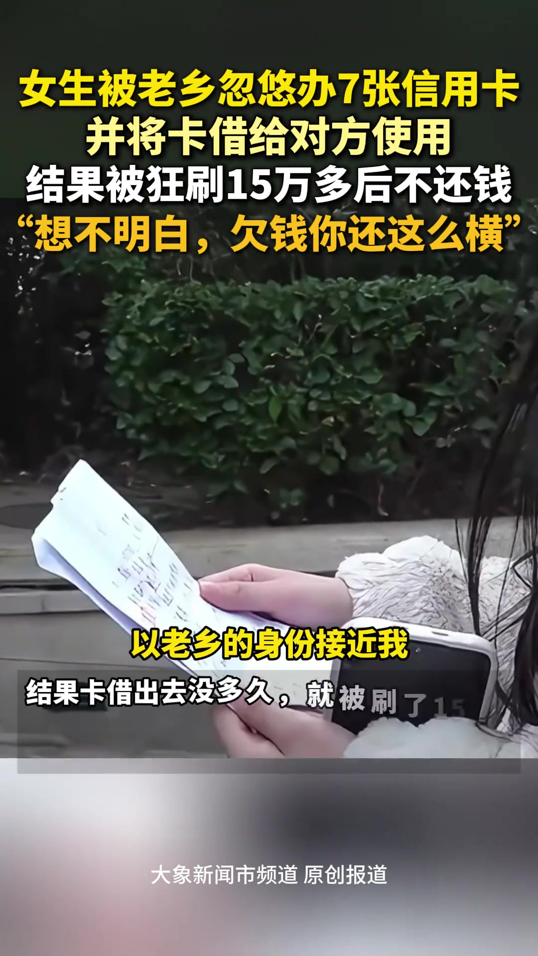 女生被老乡“忽悠”办理7张信用卡结果被狂刷15万多后不还钱