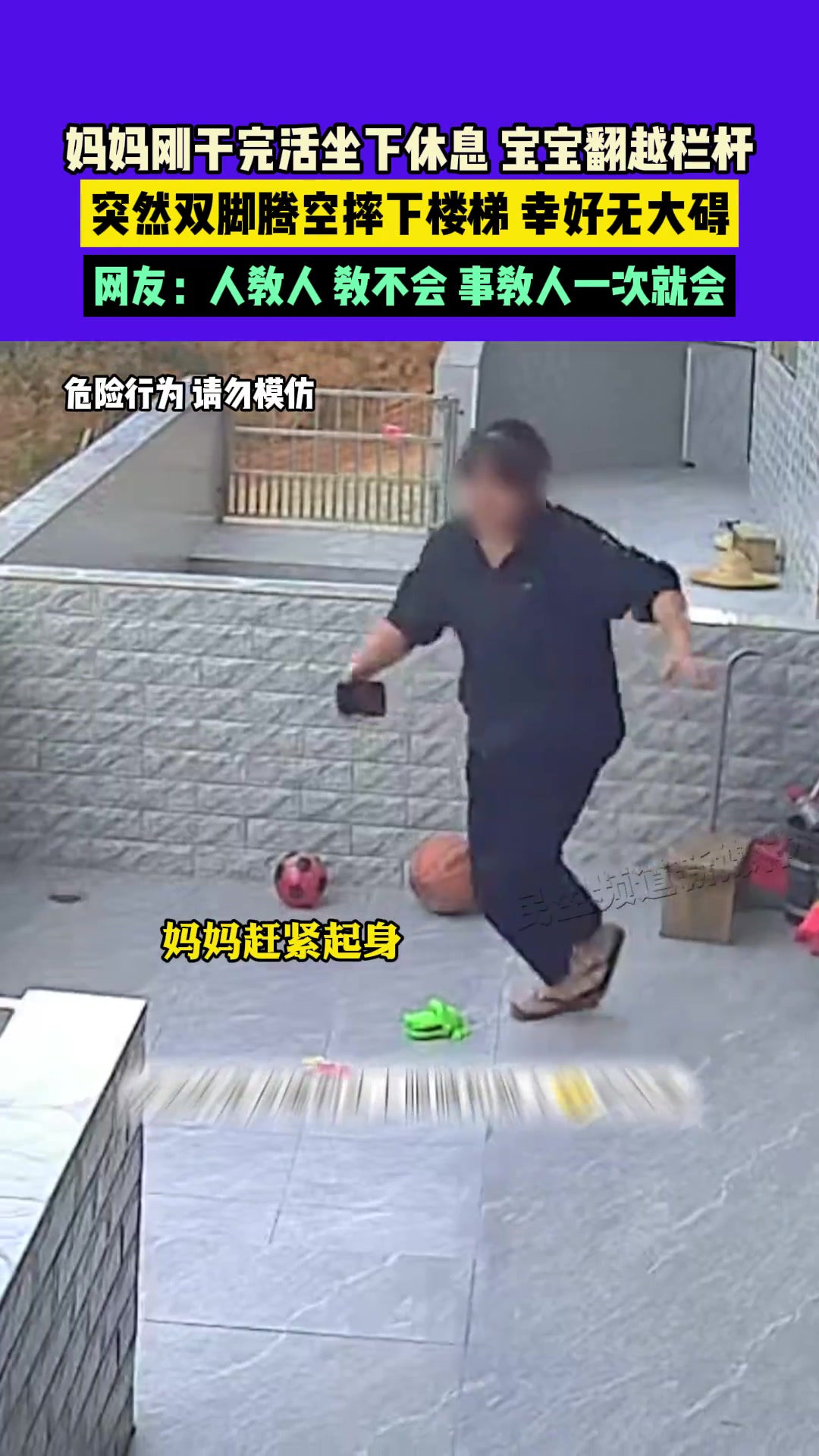 妈妈刚干完活坐下休息，宝宝翻越栏杆双脚腾空摔下楼梯