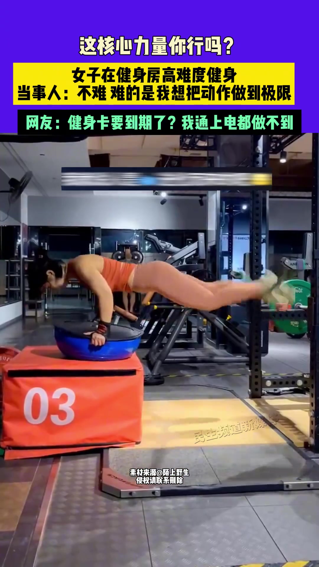 这核心力量你行吗小姐姐在健身房高难度健身