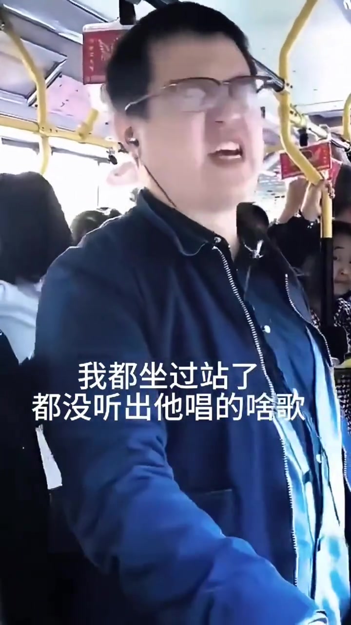 我都坐过站了都没听出他唱的啥歌