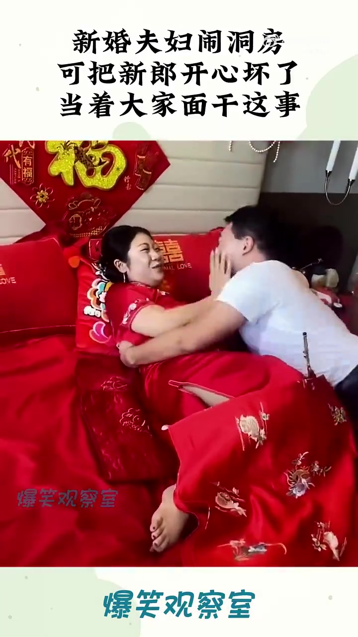 新婚夫妇闹洞房，可把新郎开心坏了，当着大家面干这事！