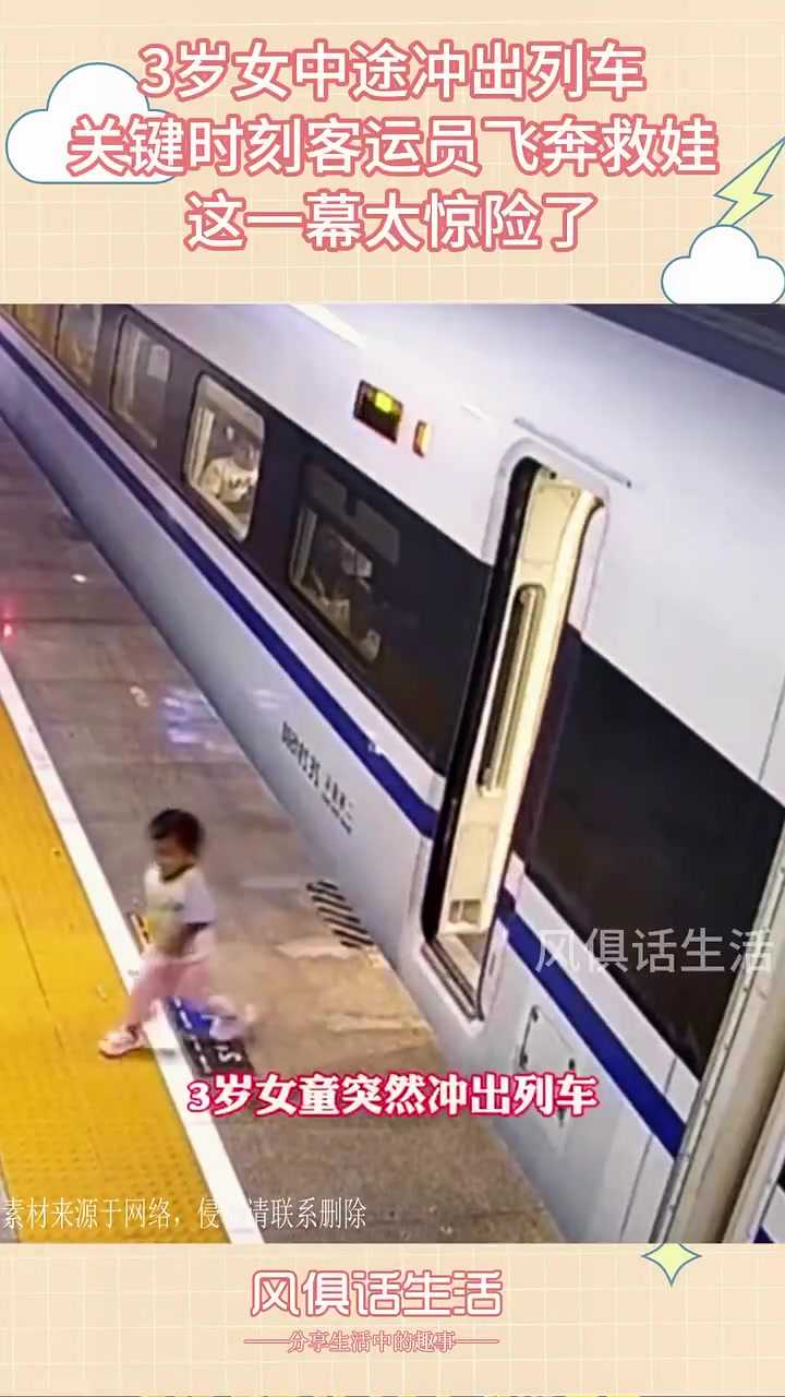 3岁女中途冲出列车，关键时刻客运员飞奔救娃，这一幕太惊险了