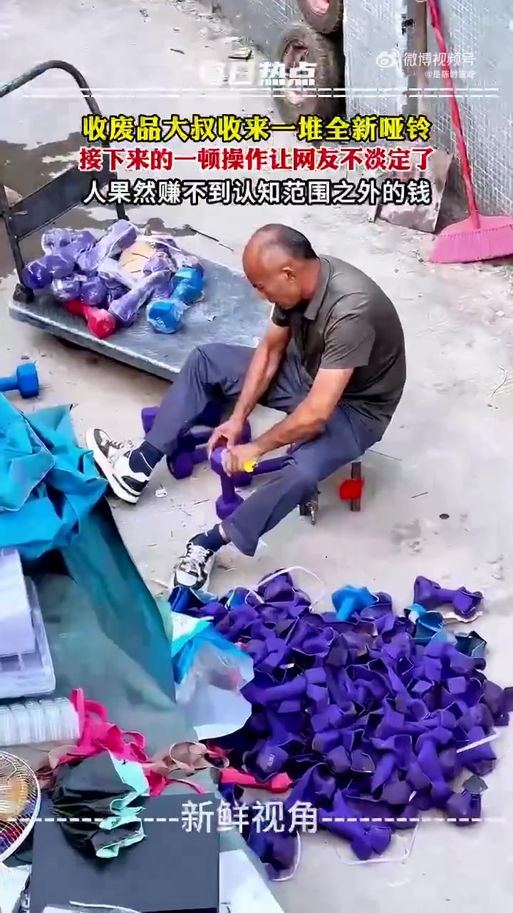收废品大叔收来一堆全新哑铃，接下来的一顿操作让网友不淡定了！