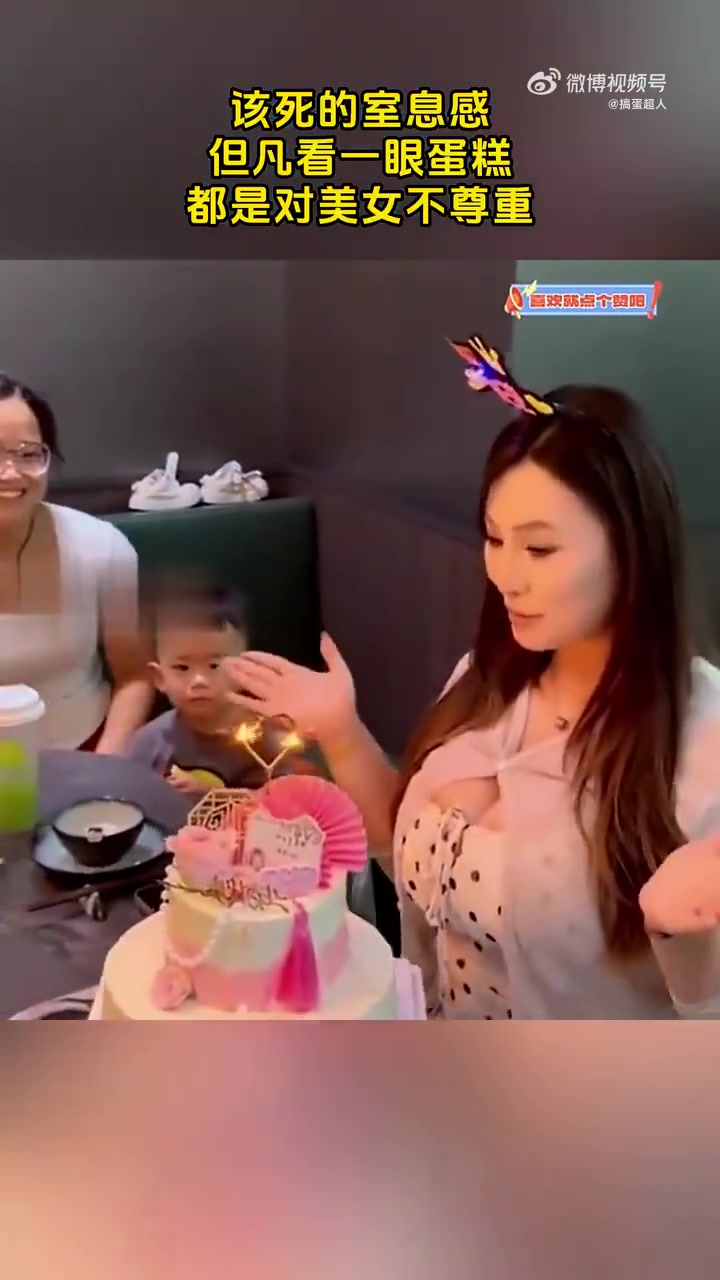 但凡看一眼蛋糕，都是对美女不尊重