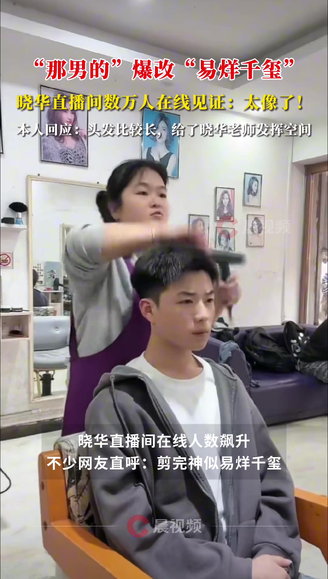 “那男的”爆改“易烊千玺”，晓华直播间数万人在线见证：太像了