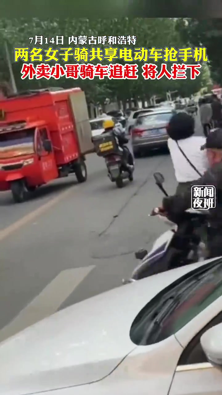 两名女子骑共享电动车抢手机，外卖小哥骑车追赶将人拦下