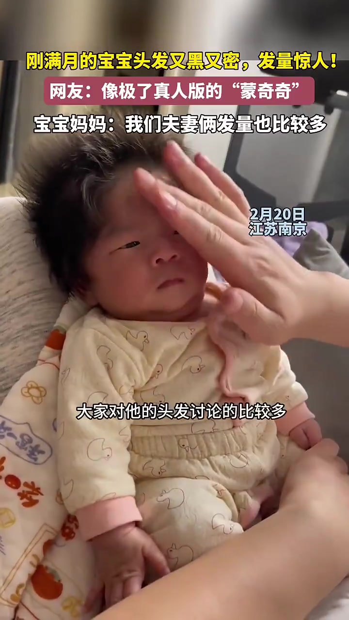 刚满月的宝宝头发又黑又密，发量惊人！