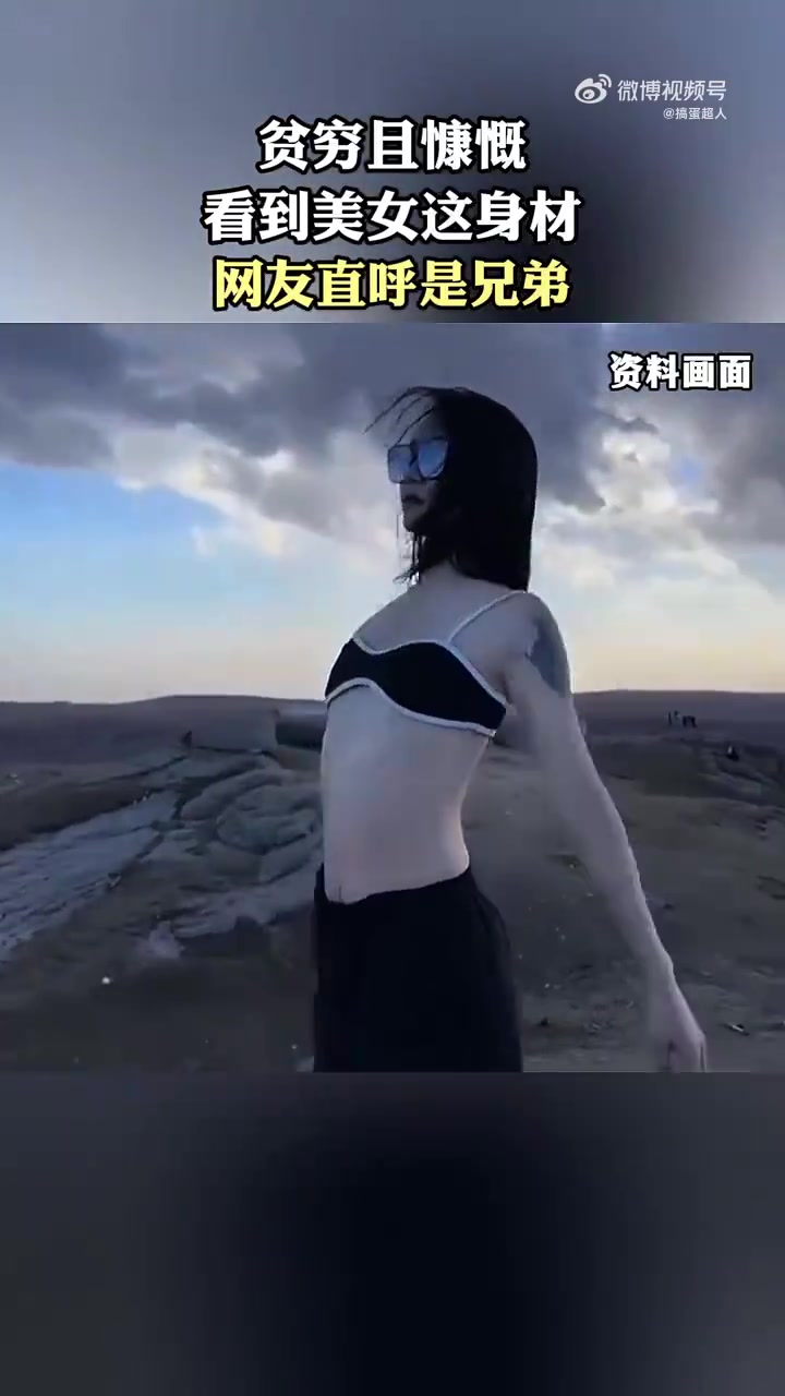 看到美女，网友直呼是兄弟