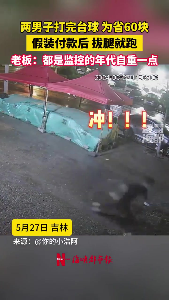 两男子打完台球为省60块，假装付款后拔腿就跑！