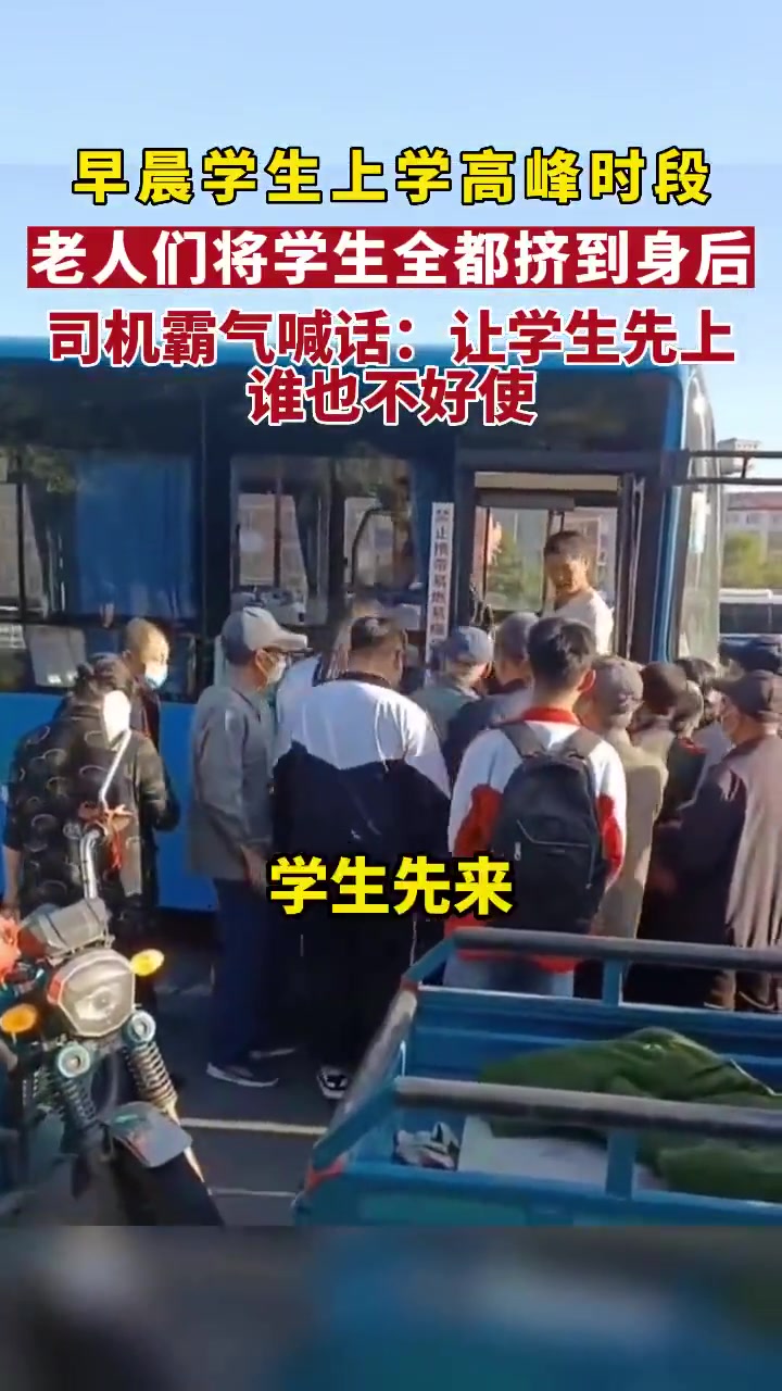 早晨学生上学高峰时段，老人们将学生全都挤到身后！