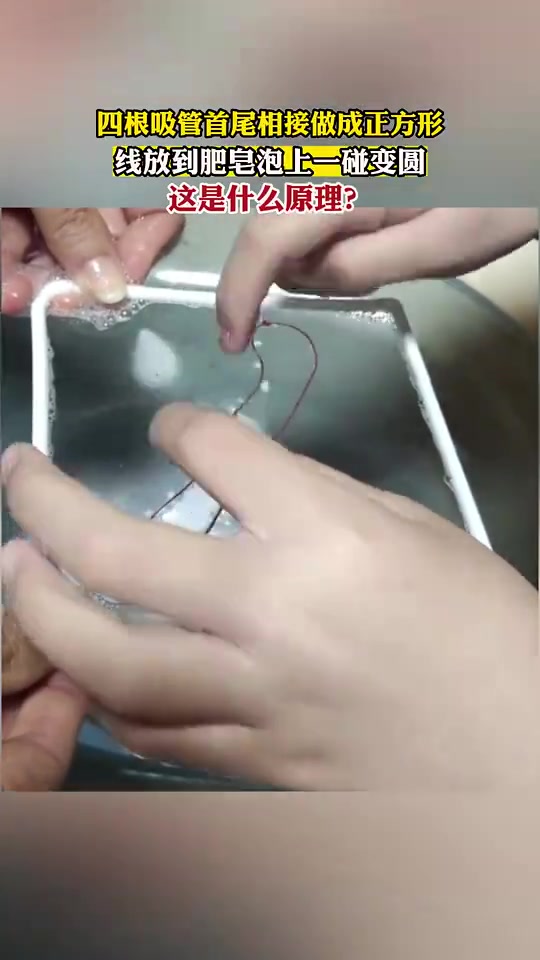 四根吸管首尾相接做成正方形，线放到肥皂泡上一碰变圆