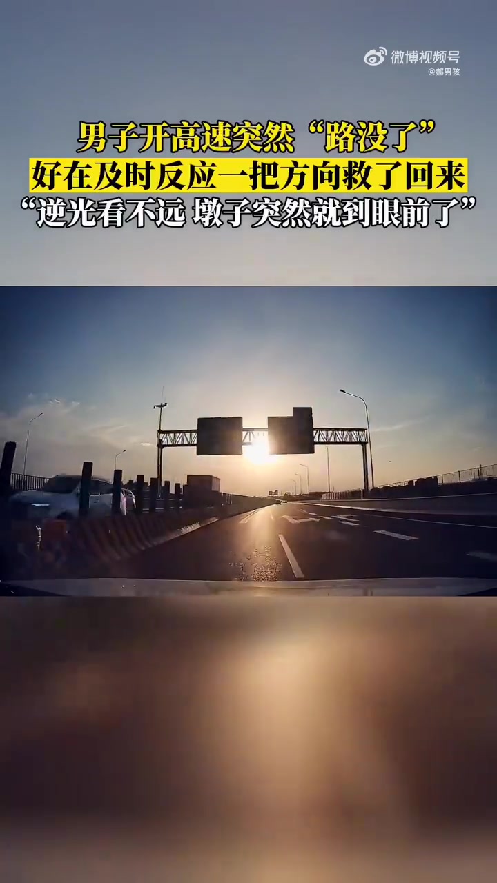 男子开高速突然”路没了“，好在及时反应一把方向救了回来