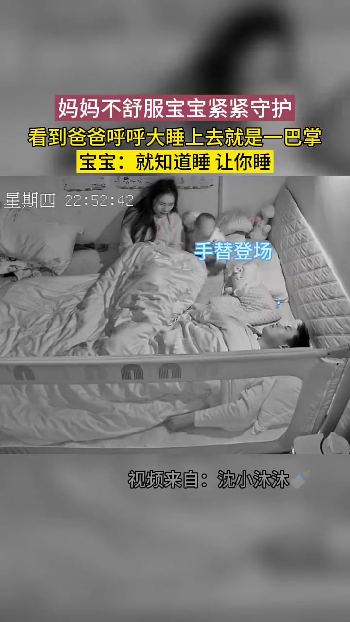 妈妈不舒服宝宝紧紧守护，看到爸爸呼呼大睡上去就是一巴掌