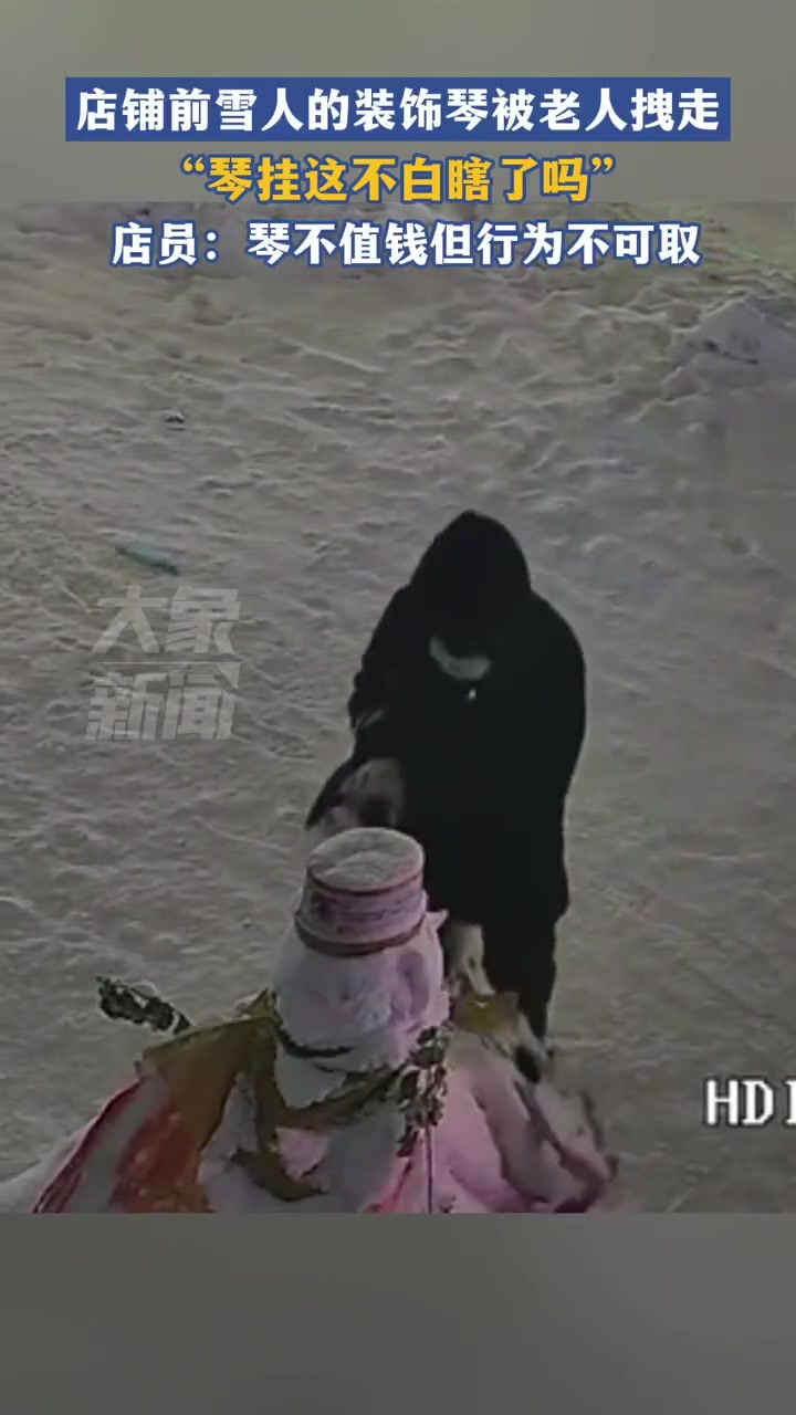 店铺前雪人的装饰琴被老人拽走，”琴挂这不白瞎了吗“